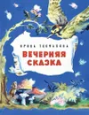 Вечерняя сказка - Ирина Токмакова