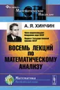 Восемь лекций по математическому анализу. Учебное пособие - А. Я. Хинчин
