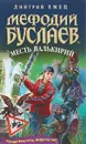 Мефодий Буслаев. Месть валькирий - Дмитрий Емец