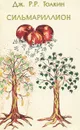Сильмариллион - Джон Р. Р. Толкин