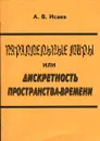 Параллельные миры, или Дискретность пространства-времени - Исаев Александр Васильевич