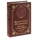 Истории из века джаза (подарочное издание) - Фрэнсис Скотт Фицджеральд