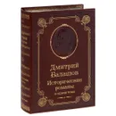Дмитрий Балашов. Исторические романы (подарочное издание) - Дмитрий Балашов