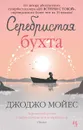 Серебристая бухта - Джоджо Мойес