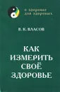 Как измерить свое здоровье - В. К. Власов