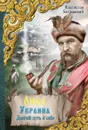 Люба Украина. Долгий путь к себе - Бахревский В.А.