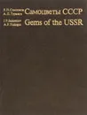 Самоцветы СССР / Gems of the USSR - Я. П. Самсонов, А. П. Туринге