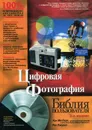 Цифровая фотография. Библия пользователя (+ CD-ROM) - Кен Милберн, Рон Рокуэлл, Марк Чемберс