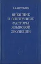 Внешние и внутренние факторы языковой эволюции - Журавлев В. К.