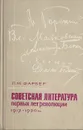 Советская литература первых лет революции (1917-1920 гг.) - Фарбер Леонид Моисеевич