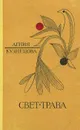 Свет-трава - Агния Кузнецова