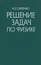 Решение задач по физике. Справочное пособие - Савченко Николай Емельянович