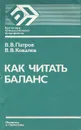 Как читать баланс - Ковалев Валерий Викторович, Патров Виктор Владимирович