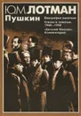 Пушкин - Лотман Юрий Михайлович