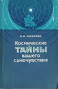 Космические тайны вашего самочувствия - В. И. Хаснулин