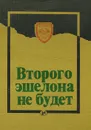 Второго эшелона не будет - Геннадий Полозов,Эвалд Строд,Эдгар Круминь