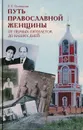 Путь православной женщины: От первых пятилеток до наших дней - Т. С. Олейников