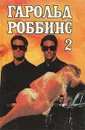 Гароль Роббинс. Собрание сочинений. Том 2. Торговцы грезами - Гарольд Роббинс