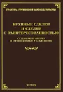 Крупные сделки и сделки с заинтересованностью. Судебная практика и официальные разъяснения - Л. В. Тихомирова