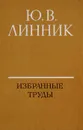 Ю.В. Линник. Избранные труды - Линник Ю.В.