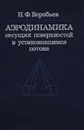 Аэродинамика несущих поверхностей в установившемся потоке - Воробьев Николай Федорович