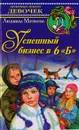 Успешный бизнес в 6 