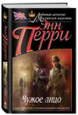 Чужое лицо - Энн Перри