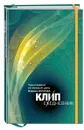 КЛИП-ежедневник. Трансерфинг на каждый день Вадима Зеланда (с цитатами, не датированный) - Вадим Зеланд