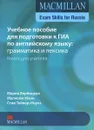 Учебное пособие для подготовки к ГИА по английскому языку. Грамматика и лексика. Книга для учителя / Exam Skills for Russia - Мария Вербицкая, Малколм Манн, Стив Тейлор-Ноулз