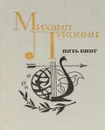 Пять книг - Михаил Луконин