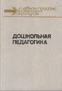 Дошкольная педагогика. Часть 2. Методика и организация коммунистического воспитания в детском саду - Бэлла Лейкина,Вера Логинова,Полина Саморукова