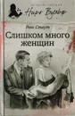 Слишком много женщин - Стаут Р.