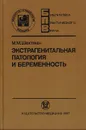 Экстрагенитальная патология и беременность - Шехтман М. М.