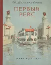 Первый рейс - Долматовский Евгений Аронович