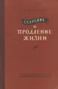 Старение и продление жизни - А. В. Нагорный