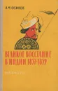 Великое восстание в Индии. 1857-1859 - А. М. Осипов