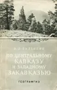 По центральному Кавказу и западному Закавказью - В. Л. Виленкин