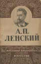 А. П. Ленский - Н. Зограф