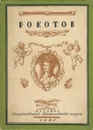 Ф. С. Рокотов. Этюды для монографии - А. В. Лебедев