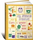 Год, прожитый правильно. 52 шага к здоровому образу жизни - Бретт Блюменталь