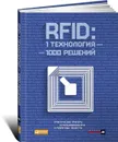 RFID. 1 технология – 1000 решений. Практические примеры использования RFID в различных областях - Максим Власов