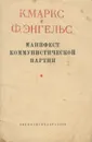 Манифест коммунистической партии - К. Маркс и Ф. Энгельс