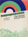 Малораспространенные овощные культуры - Борисова Р. Л. и др.