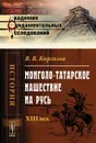Монголо-татарское нашествие на Русь. XIII век - В. В. Каргалов