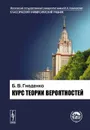 Курс теории вероятностей. Учебник - Б. В. Гнеденко