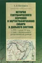 История географического изучения и картографирования Сибири и Дальнего Востока в XVII - начале XX века в связи с формированием русско-китайской границы - А. В. Постников