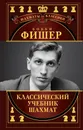 Бобби Фишер. Классический учебник шахмат - Калиниченко Николай Михайлович