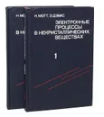 Электронные процессы в некристаллических веществах (комплект из 2 книг) - Мотт Н., Дэвис Э.