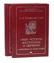 Очерк истории воспитания и обучения с древнейших до наших времен (комплект из 2 книг) - Модзалевский Лев Николаевич