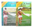 Советы целителя. Старинные народные рецепты лечения женских болезней (комплект из 2 книг) - Даников Н.